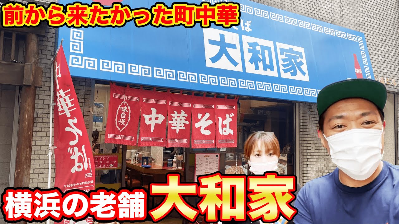 【昭和ラーメン】はなわがず～っと行きたかったお店!横浜の老舗 大和家!【はなわ家】【中華】【ラーメン】【横浜】【ラーメン】