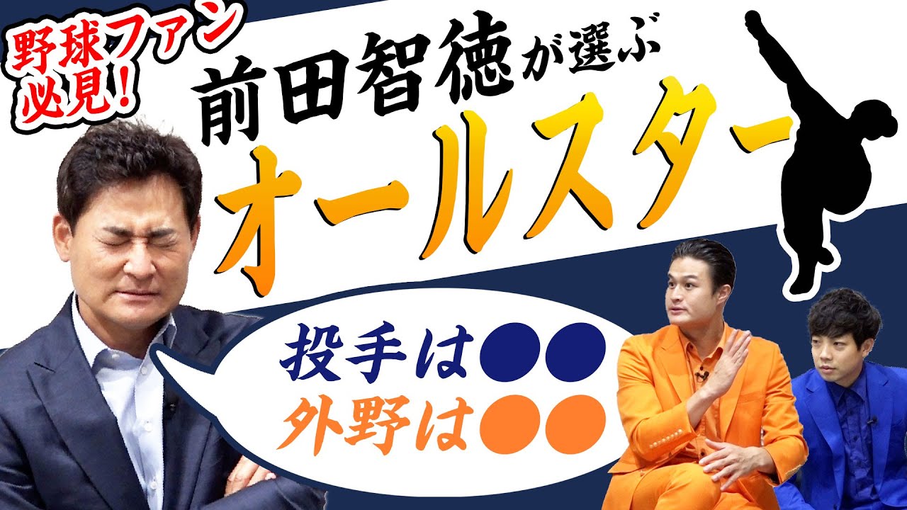 プロ野球オールスター直前特別企画！前田智徳が選ぶオールスターを聞いちゃいました！