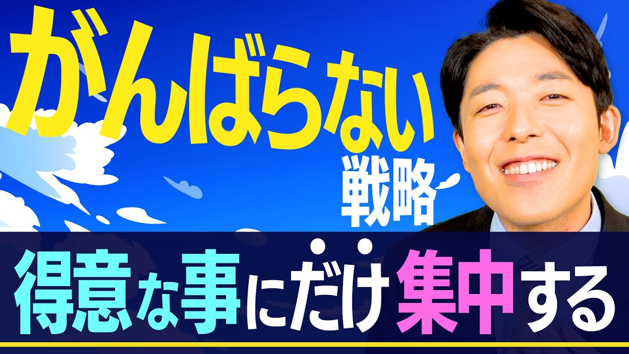 【がんばらない戦略②】無駄な努力を捨てて大切な1％に集中（Strategies To Achieve Your Goals Without Any Extra Effort）