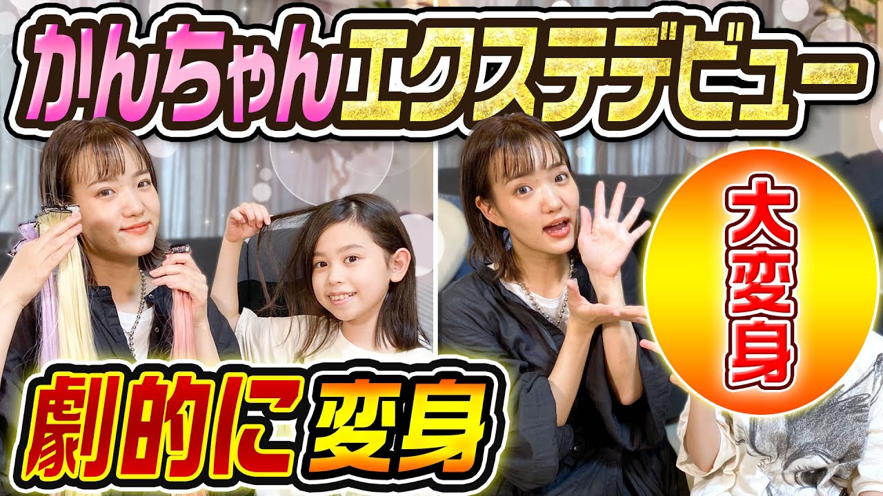 【大変身】りおちゃんプロデュースでかんちゃんエクステデビュー