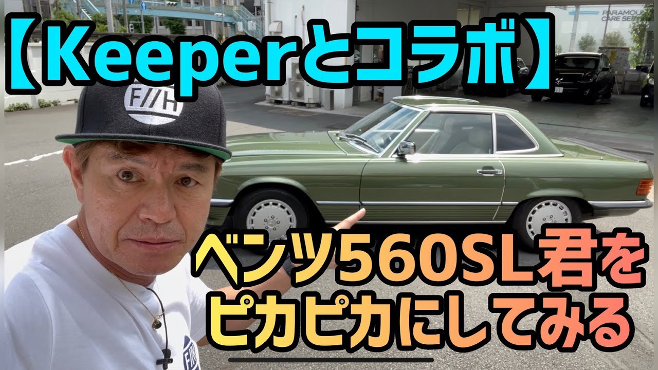 【keeperとコラボ】ベンツ560SL君をピカピカにしてみる！