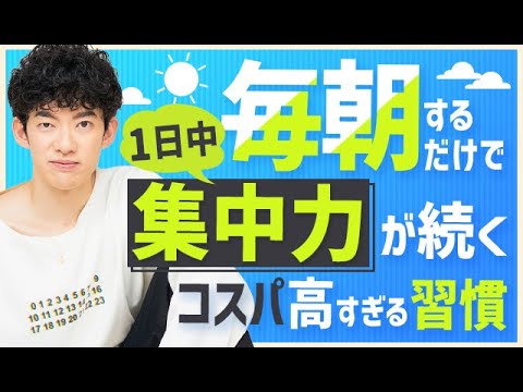 毎朝するだけで１日中集中力が続くコスパ高すぎる習慣