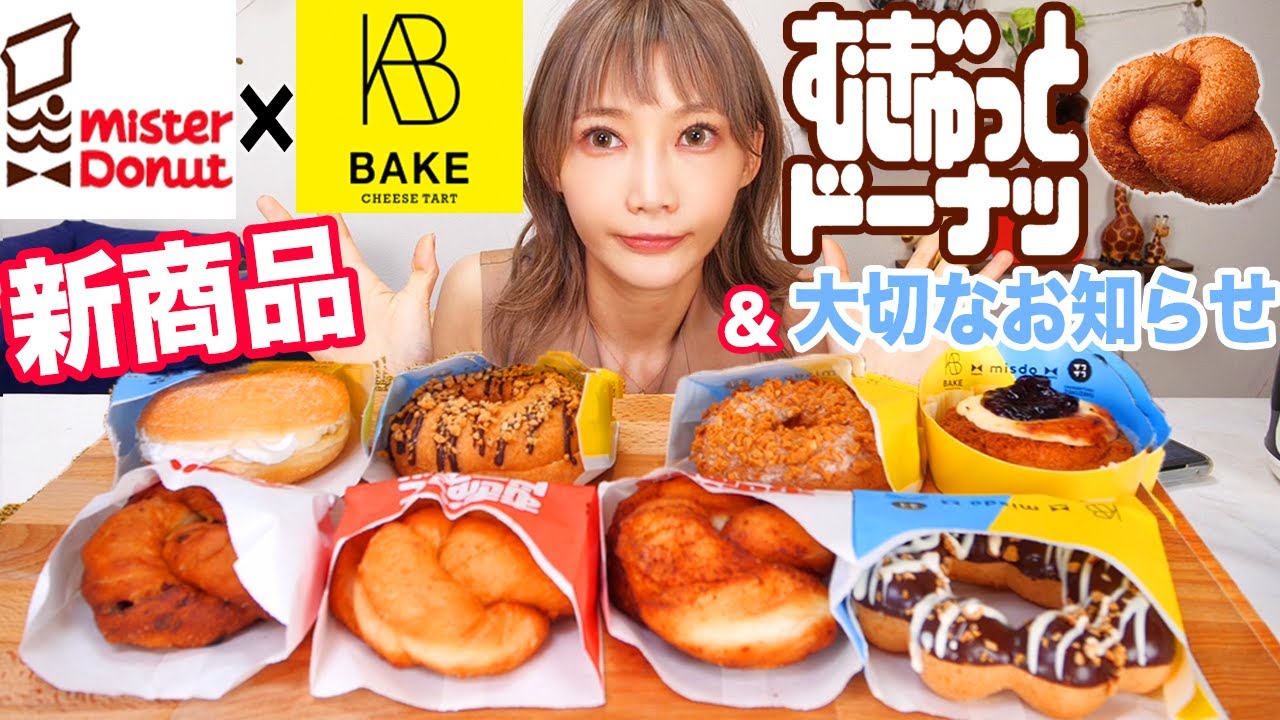 【緊急事態宣言に伴うお知らせ】おやつ大量[ミスド新作]チーズタルトのBAKEとのコラボが美味しすぎて超HAPPYY[misdo meets BAKE&ZAKUZAKU]むぎゅっとドーナツ【木下ゆうか】