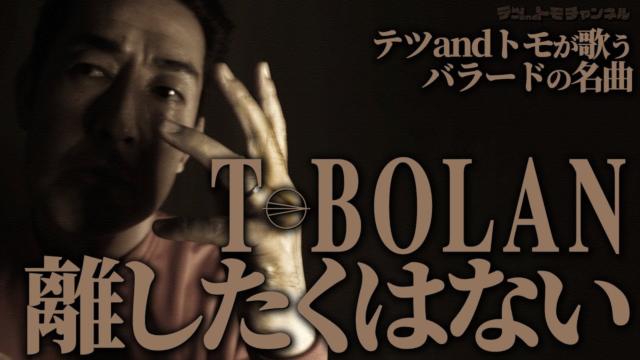 【離したくはない/T-BOLAN】(原曲－５)本物のＭＶをかなり再現！テツandトモが歌ってみた♯５０。