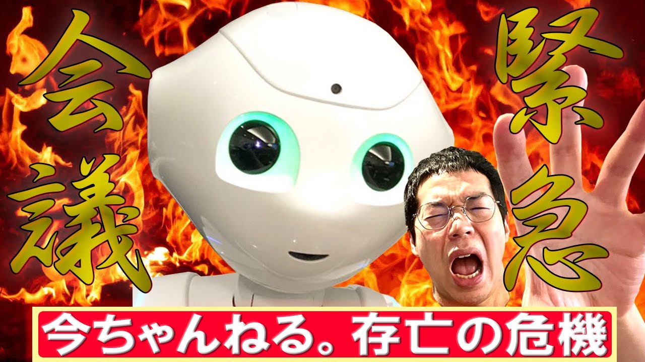 緊急事態 Pepperさん終了