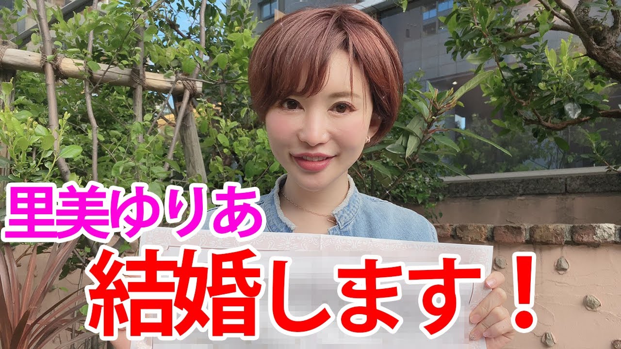 里美ゆりあ結婚します！