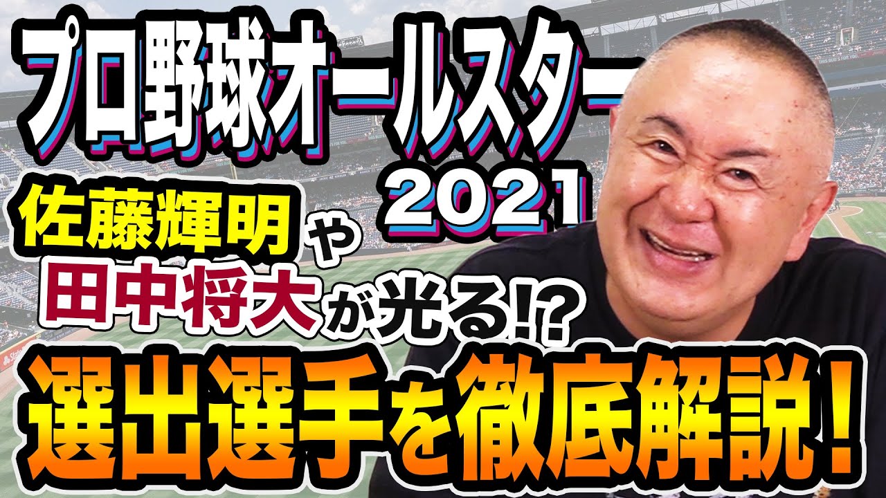 【NPBオールスター2021】タイガースのルーキー佐藤輝明、中野拓夢！さらにギータにマッチにマー君まで！！年に一度のお祭りに選出された選手を松村が徹底解説！！