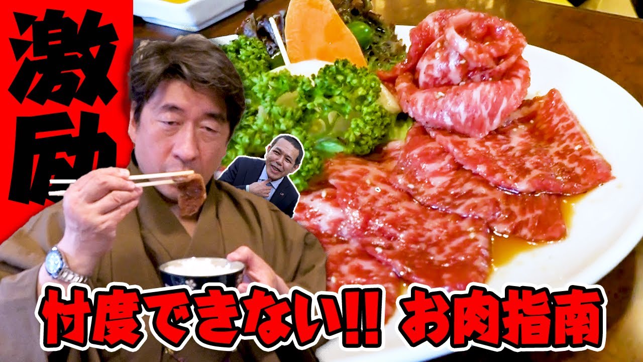 【激励】No忖度！ノッチ推薦焼肉店！