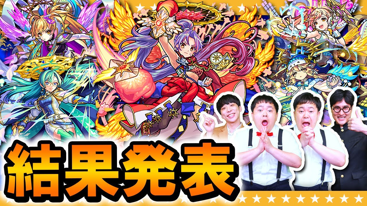 【モンスト】フラパ2021「獣神化予想ドラフト会議」結果発表！！