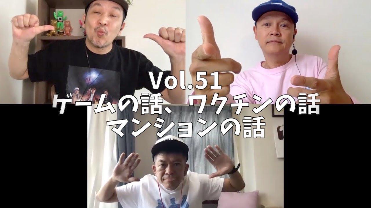 3人でしゃべってみた Vol.51 ~ゲームの話、ワクチンの話、マンションの話~ #スチャダラパー