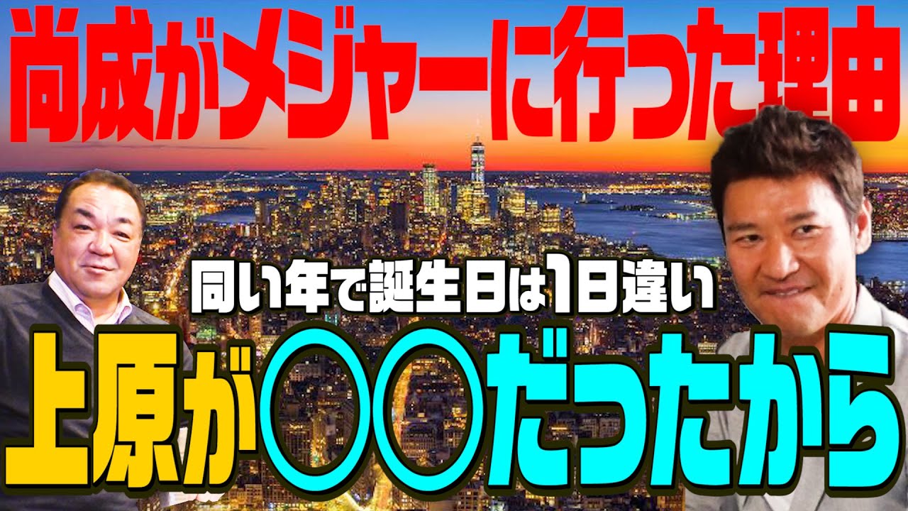 【上原浩治のアノ顔】髙橋尚成がメジャー挑戦を決めた訳＆契約秘話【金額公開！！】