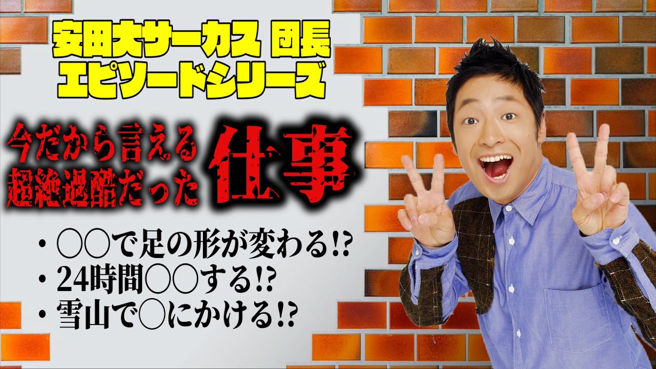 【団長エピソード】今だから言える超絶過酷だった仕事を発表！#01