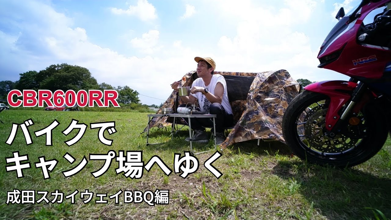 バイクでキャンプ場へゆく　CBR600RRで成田スカイウェイBBQ編