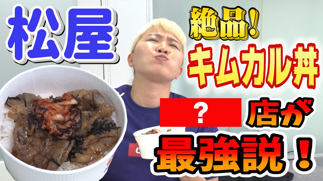 【肉食さん必見！】松屋を愛する丸山がキムカル丼に関するある説を検証！【マルカリテイスティング】