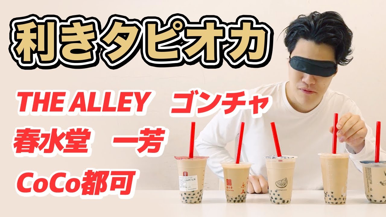 粗品利きタピオカに挑戦!! ゴンチャCoCo都可THE ALLEY全問正解なるか!?【霜降り明星】