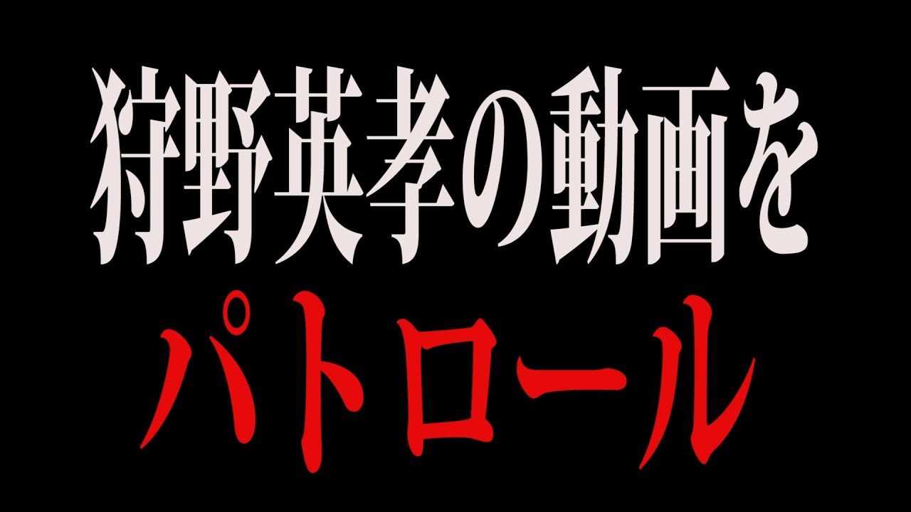 狩野英孝の動画を見ていったら深〜い話になりました