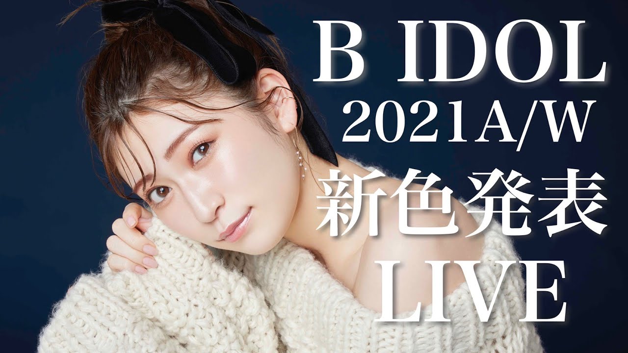 【B IDOL】秋の新商品発表～！今回めっちゃ可愛いのできた！