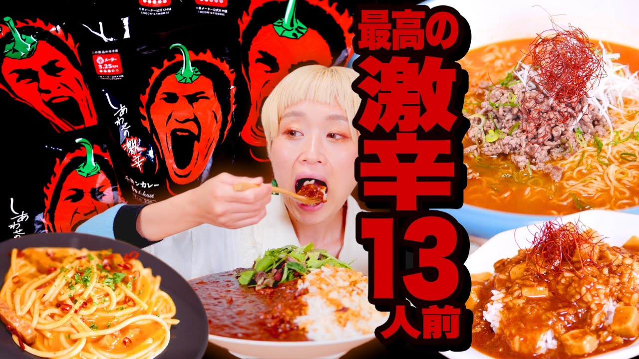 【激辛大食い】史上最強！激辛13人前「しあわせの激辛」は本当に幸せなのか。阿鼻叫喚地獄 ｢蒙古タンメン中本 北極ラーメン｣と｢ペヤング極激辛｣の間。【ロシアン佐藤】【RussianSato】