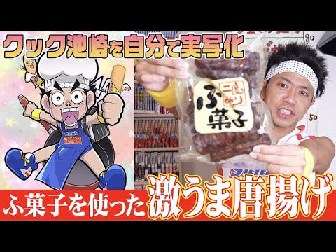 【クック池崎】コロコロで漫画化されたクック池崎を自分で実写化【ふ菓子を使った激うま唐揚げ】【おはスタ】【別冊コロコロ】