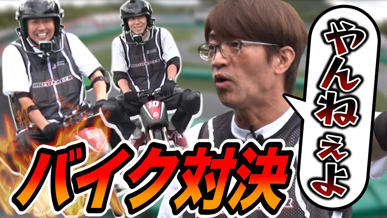 【バイク対決】負けたら激臭フルフェイス！（大竹だけジップライン）