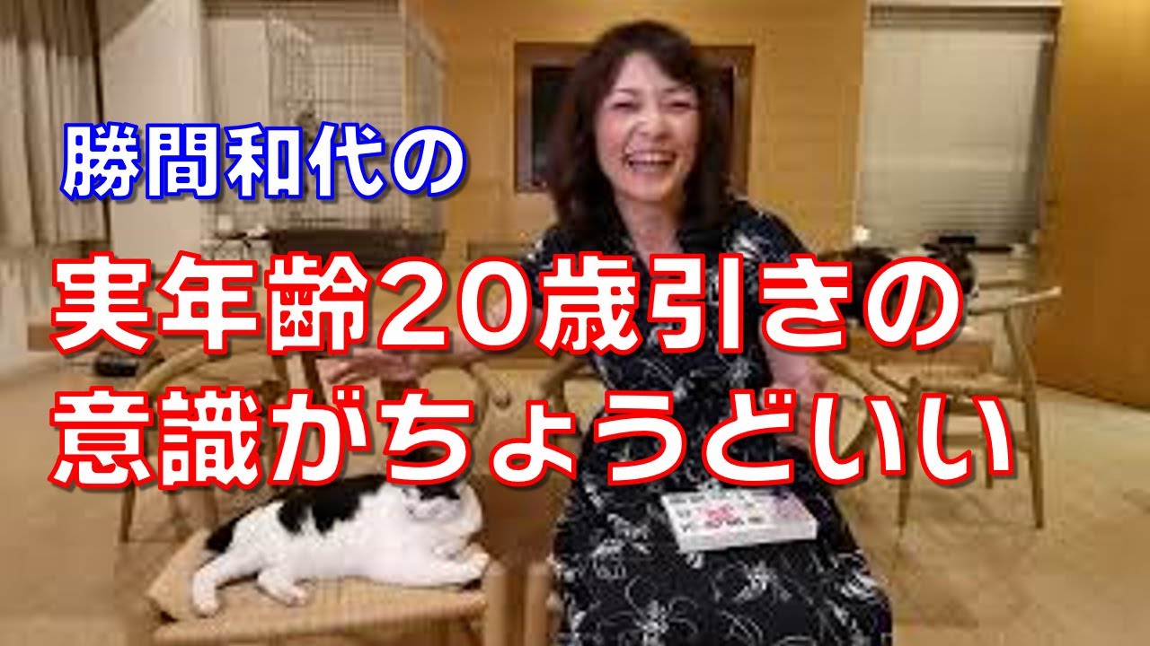 人生はもう80年時代でなく100年時代なので、余命から考えると、つい無意識に考えてしまう自分の年齢とやることのバランスについては、実年齢20歳引きの意識がちょうどよくなります