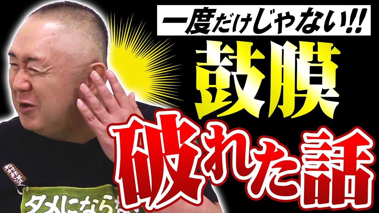 【鼓膜が破れた話】これぞリアクション芸人の性！！超有名プロレスラーとの遭遇！超有名番組での悲劇！さらに記憶喪失や脳震盪も！？