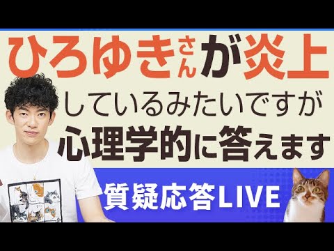 ひろゆきさんが炎上してるみたいですが心理学的に答えます。ついでに高橋洋一さんにも反論します。