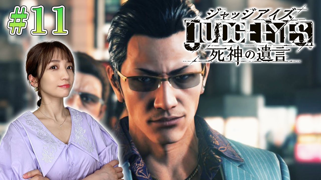 #11【ジャッジアイズ/PS5】第10章～デコイトラップ～おとりになるのは誰ですか【JUDGE EYES/死神の遺言 Remastered】ネタバレあり