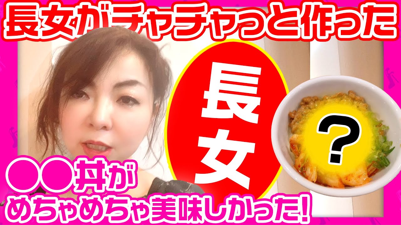 #125【大絶賛！】長女がチャチャっと作ったオリジナル丼がとっても美味しかったんです！