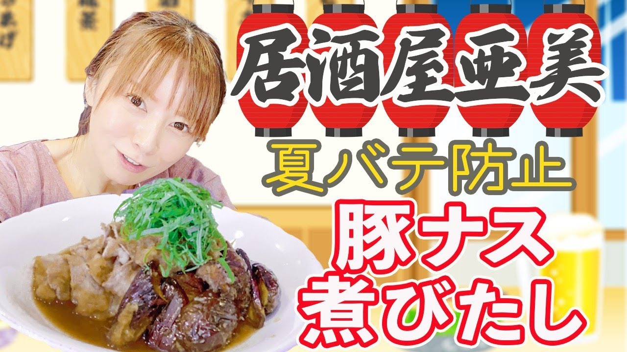 【居酒屋亜美】必見節約レシピで、ナスの煮びたし作って、みんなの質問になんでも答えていくよ。お酒好きのあみ―ゴがマネージャといきぴったり。