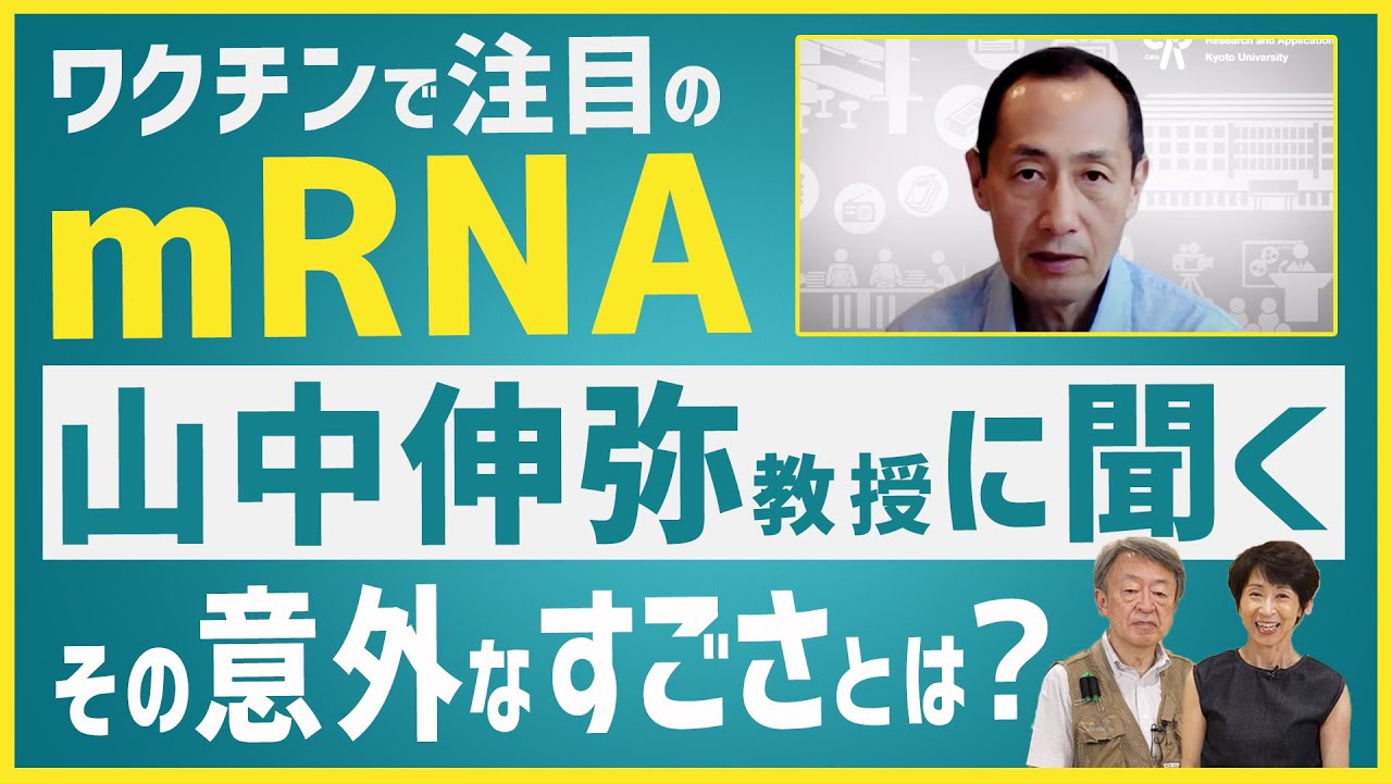 コロナワクチンで脚光を浴びた“mRNA” 実はiPS細胞などにも活用されている？そのすごさを山中伸弥教授に聞きました。