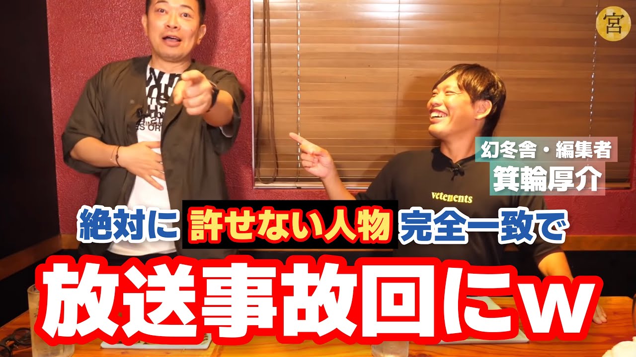 【対談】箕輪厚介と宮迫が本音トークしたら8割使えない話でした