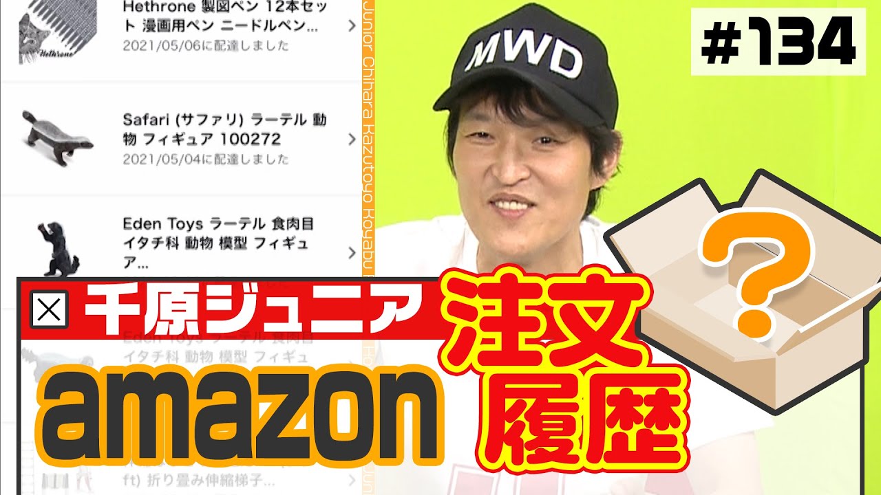 【全部見せ】amazonの注文履歴を見よう【千原ジュニア】