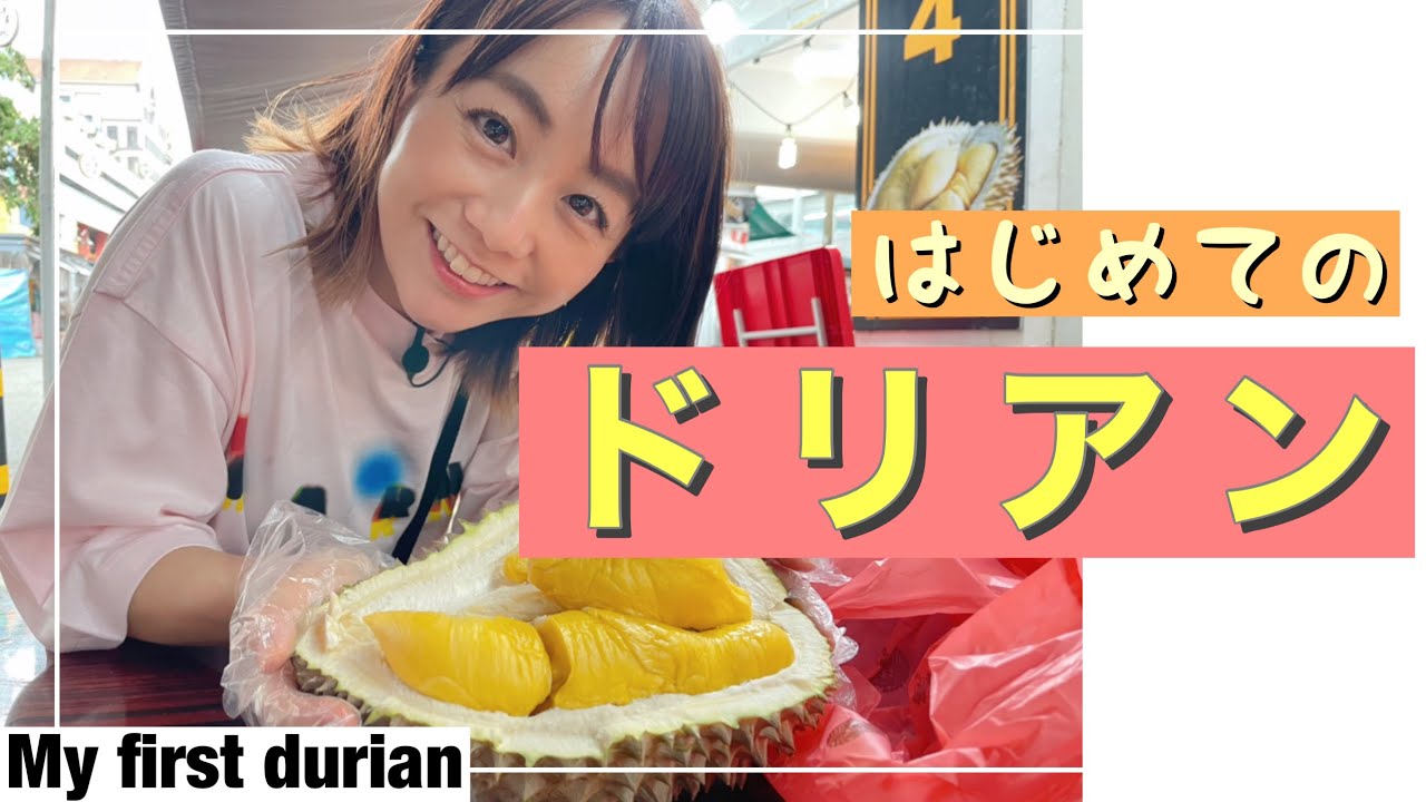 クセ凄高級フルーツ！ドリアン初めて食べてみた(My first durian)