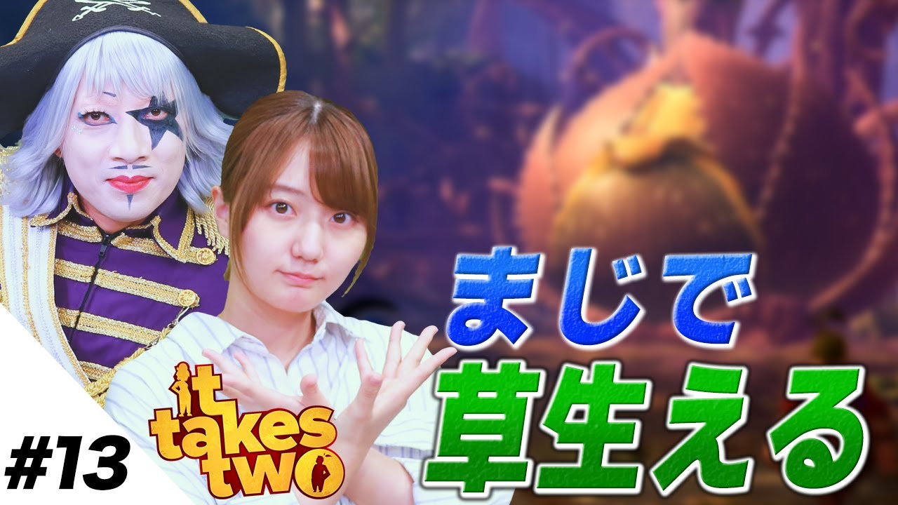 【It Takes Two #13】嘘じゃないです。この動画めっちゃ草生えます。