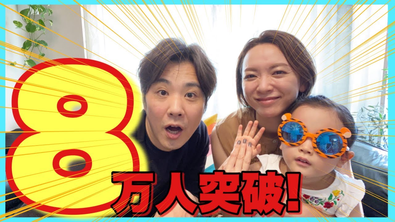 【感謝】8万人の方々に登録していただいております😊ありがとうございます🙇‍♂️生配信で一緒に乾杯させてください❗️