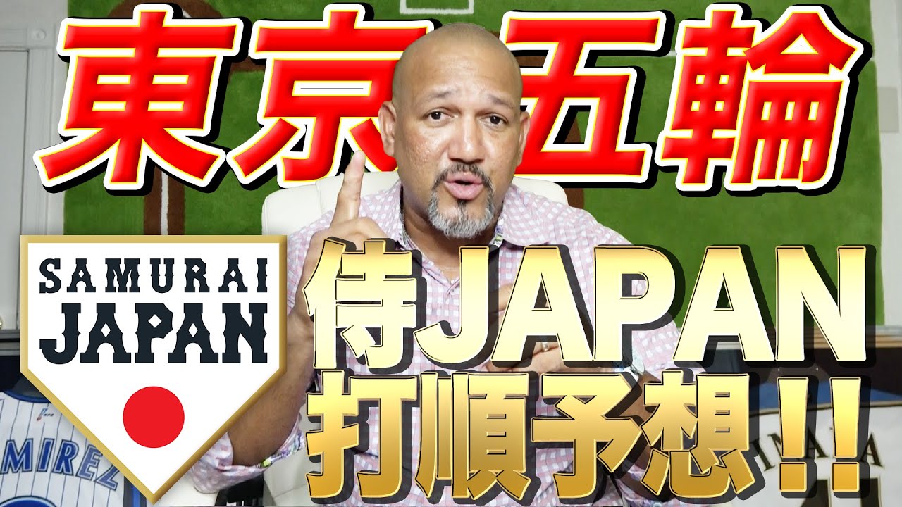 【オリンピック開幕直前‼︎】ラミちゃんの侍ジャパンの打順予想は!?【ラミちゃんのプロ野球分析ニュース#15】