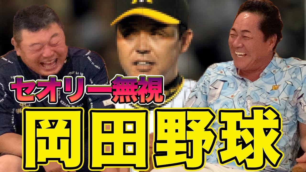 最終話 岡田監督の野球は面白い⚾️