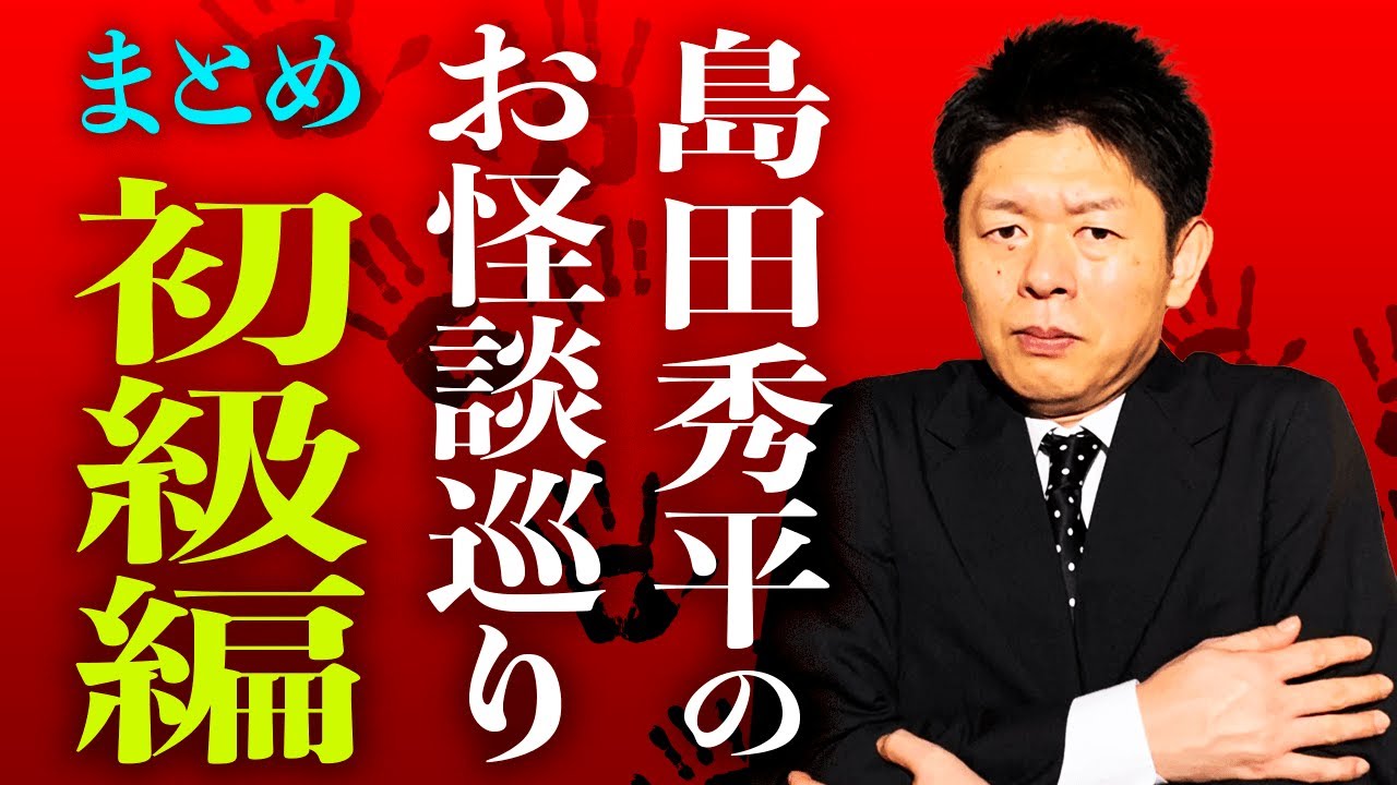 【総集編1時間10分】直球的な怪談！『島田秀平のお怪談巡り』