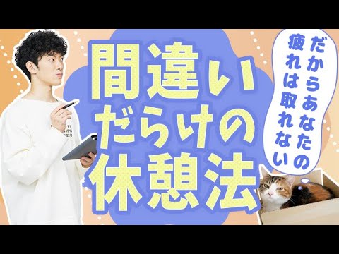 だからあなたの疲れは取れない【間違いだらけの休憩法】