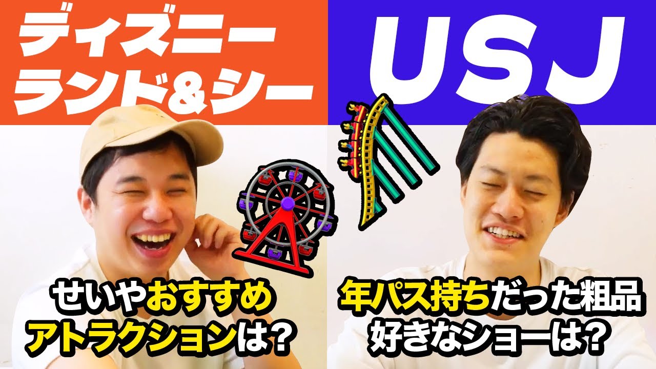 USJ年パス持ちだった粗品が涙した感動のショーとは!? せいやディズニーデートにオススメのアトラクションは!?【霜降り明星】