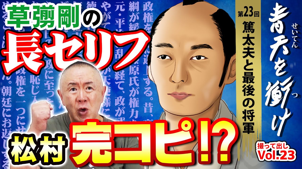 【青天を衝け】草彅剛の長セリフを松村が完コピ！？大政奉還シーンの徳川慶喜をモノマネ再現で解説！「 第23回 篤太夫と最後の将軍」｜NHK大河ドラマ 撮って出し