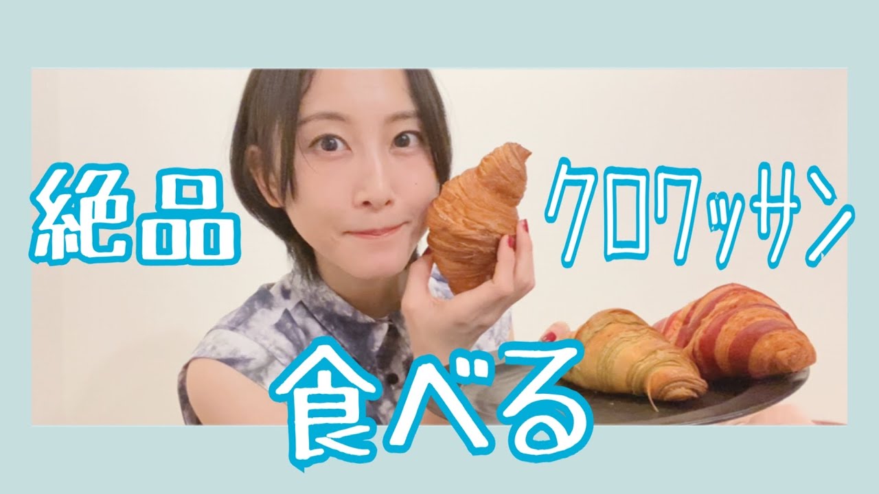 絶品クロワッサンを好きなだけ食べる【松井玲奈】