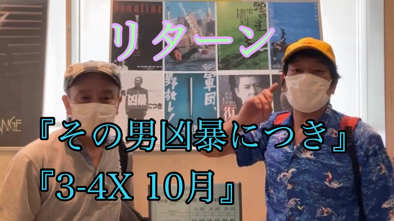 『その男凶暴につき』『3ｰ4X10月』」リターン　ゲスト/芦川誠