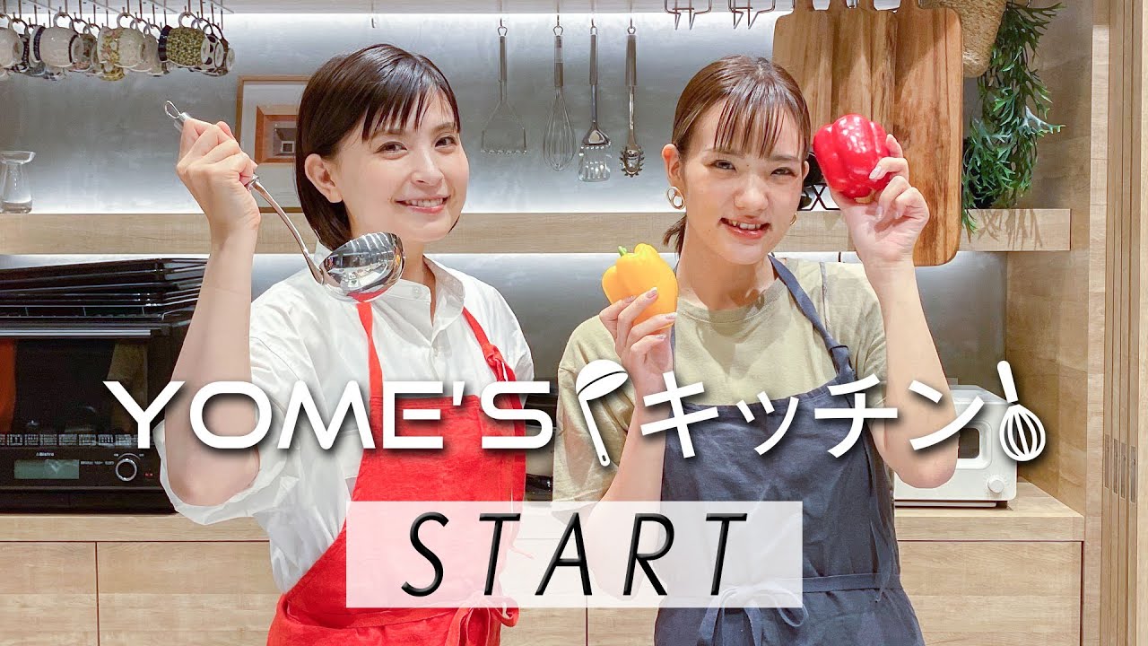 【新番組】YOME’Sキッチン