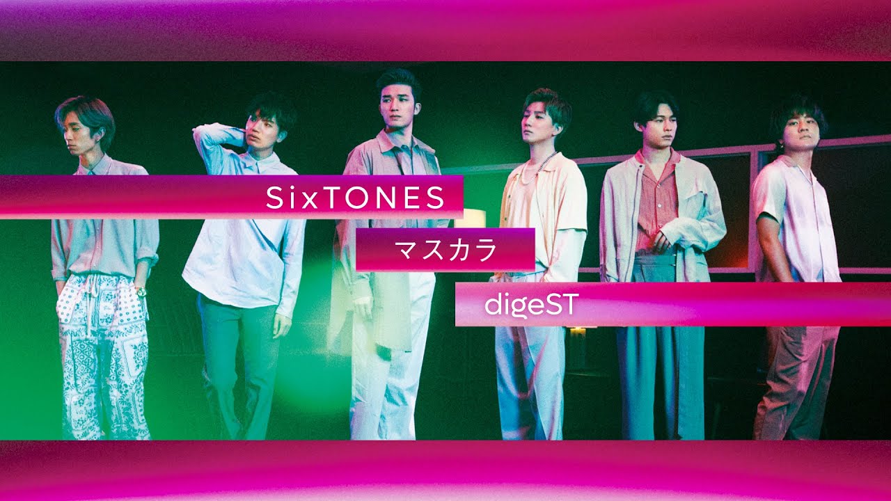 SixTONES – マスカラ　nonSTop digeST