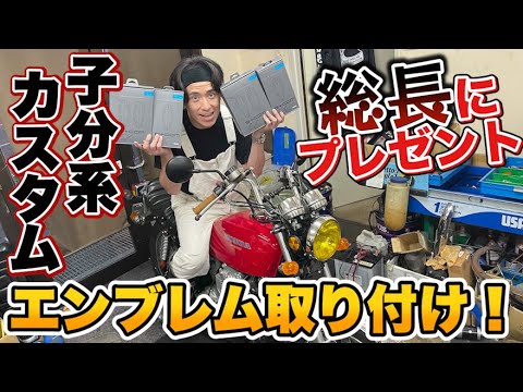 藤森慎吾、ヨンフォアにHONDAエンブレムを取り付けました！【子分系YouTuber】