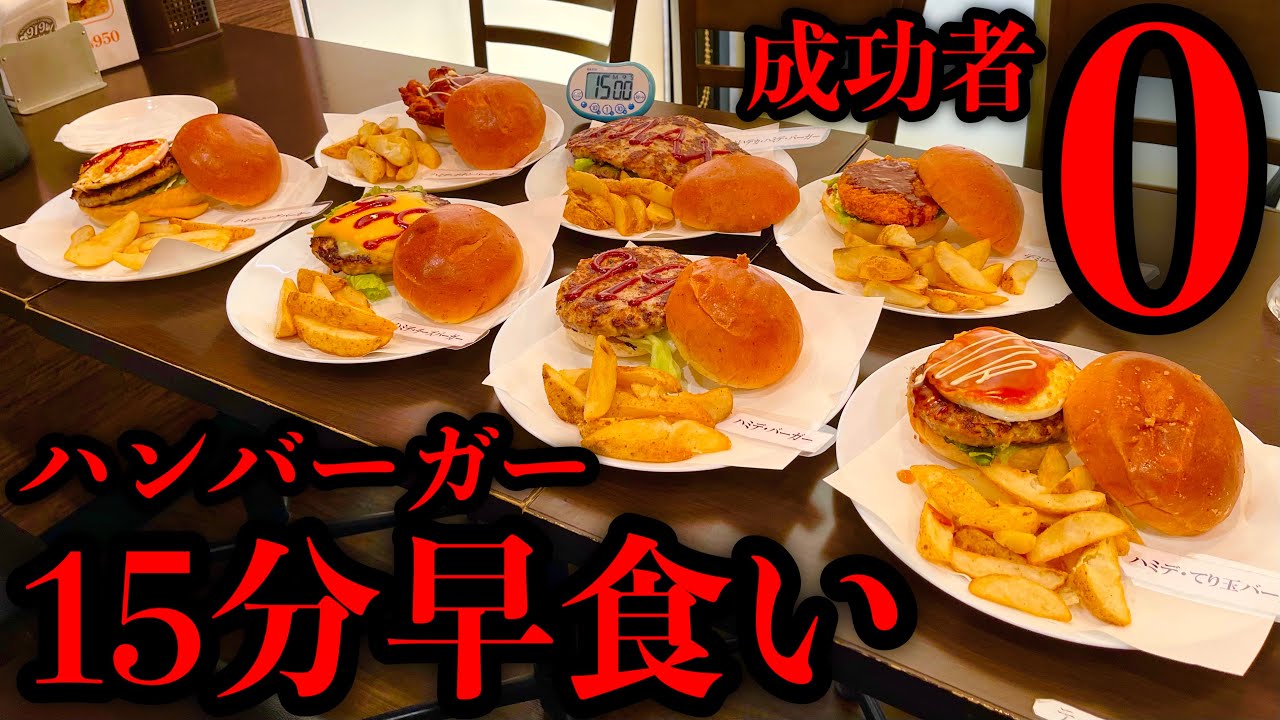 【⚠️早食い閲覧注意】ハンバーガー7種（おおよそ3kg）15分チャレンジでガチンコフードファイトしてみた結果、、【大食い】