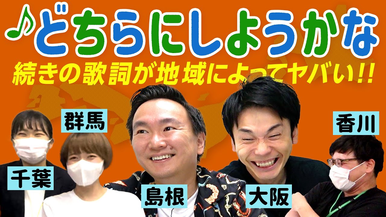 【検証】かまいたちが「どちらにしようかな？」選び歌が地域によってどれだけ違うか検証してみた！