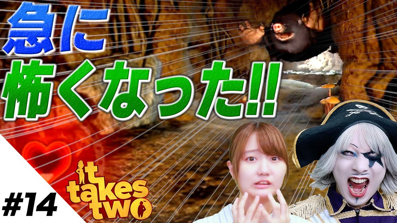 【It Takes Two #14】いやなんか急にめちゃくちゃ怖くなったんだけど！！